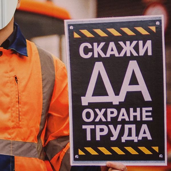 ОХРАНА ТРУДА